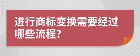 進行商標變換需要經過哪些流程？
