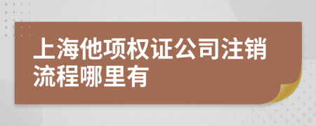 上海他項權(quán)證公司注銷流程哪里有