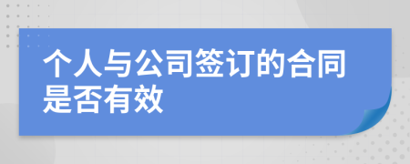 個人與公司簽訂的合同是否有效
