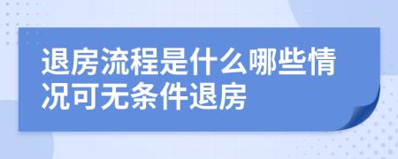 退房流程是什么哪些情況可無(wú)條件退房