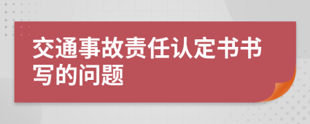 交通事故責(zé)任認(rèn)定書書寫的問(wèn)題