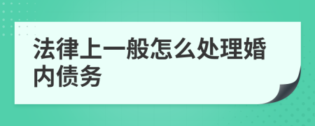 法律上一般怎么處理婚內債務