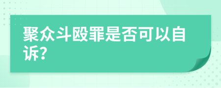 聚眾斗毆罪是否可以自訴？