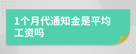1個(gè)月代通知金是平均工資嗎