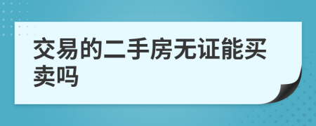 交易的二手房無證能買賣嗎