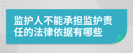 監(jiān)護人不能承擔(dān)監(jiān)護責(zé)任的法律依據(jù)有哪些