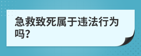 急救致死屬于違法行為嗎？
