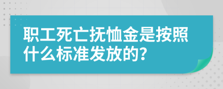 職工死亡撫恤金是按照什么標(biāo)準(zhǔn)發(fā)放的？