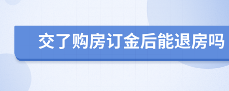交了購房訂金后能退房嗎