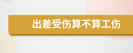 出差受傷算不算工傷