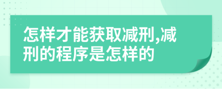 怎樣才能獲取減刑,減刑的程序是怎樣的