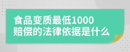 食品變質(zhì)最低1000賠償?shù)姆梢罁?jù)是什么