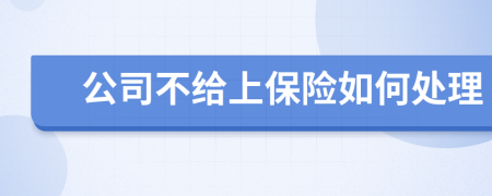 公司不給上保險(xiǎn)如何處理