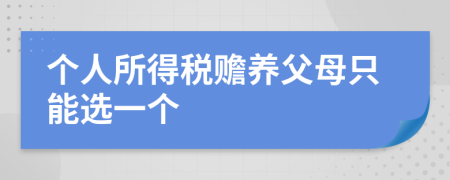個(gè)人所得稅贍養(yǎng)父母只能選一個(gè)