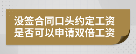 沒簽合同口頭約定工資是否可以申請雙倍工資