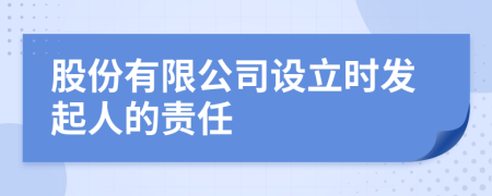 股份有限公司設(shè)立時發(fā)起人的責任