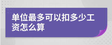單位最多可以扣多少工資怎么算
