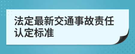 法定最新交通事故責(zé)任認(rèn)定標(biāo)準(zhǔn)