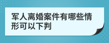 軍人離婚案件有哪些情形可以下判