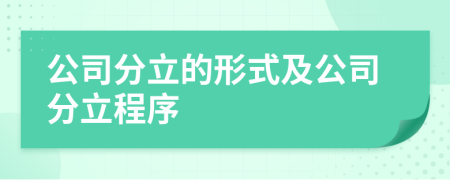 公司分立的形式及公司分立程序