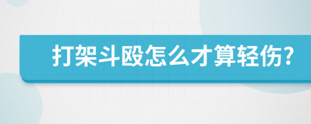 打架斗毆怎么才算輕傷?