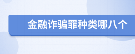 金融詐騙罪種類哪八個(gè)