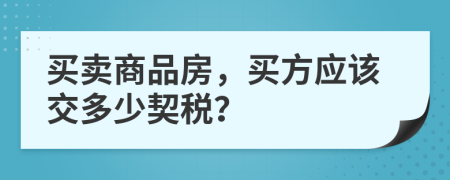 買賣商品房，買方應該交多少契稅？