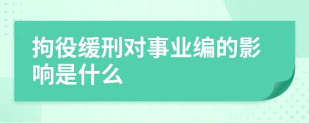 拘役緩刑對事業(yè)編的影響是什么