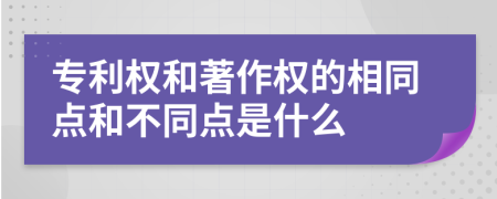 專利權(quán)和著作權(quán)的相同點(diǎn)和不同點(diǎn)是什么