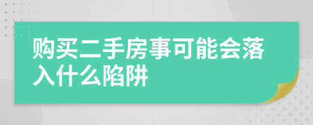 購買二手房事可能會落入什么陷阱