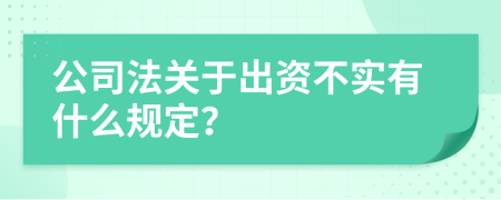 公司法關(guān)于出資不實(shí)有什么規(guī)定？