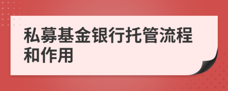 私募基金銀行托管流程和作用