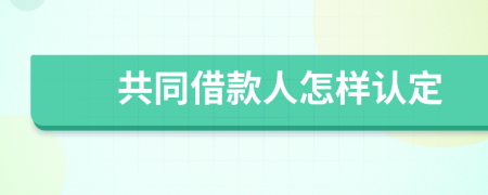 共同借款人怎樣認定