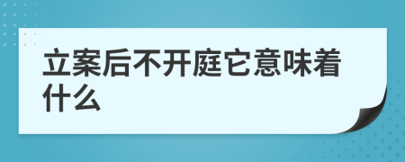 立案后不開庭它意味著什么