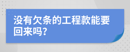 沒有欠條的工程款能要回來嗎？