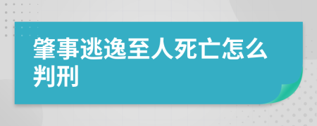 肇事逃逸至人死亡怎么判刑