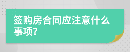 簽購(gòu)房合同應(yīng)注意什么事項(xiàng)？