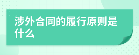 涉外合同的履行原則是什么