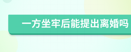 一方坐牢后能提出離婚嗎