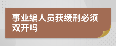 事業(yè)編人員獲緩刑必須雙開(kāi)嗎