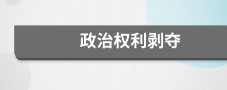 政治權(quán)利剝奪