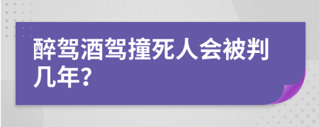 醉駕酒駕撞死人會(huì)被判幾年？