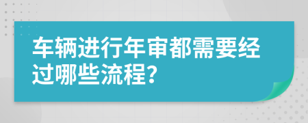 車輛進(jìn)行年審都需要經(jīng)過哪些流程？