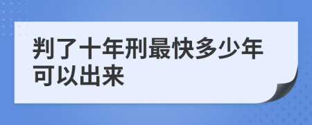 判了十年刑最快多少年可以出來