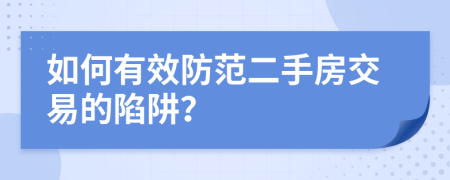 如何有效防范二手房交易的陷阱？