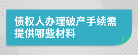 債權(quán)人辦理破產(chǎn)手續(xù)需提供哪些材料
