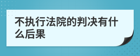 不執(zhí)行法院的判決有什么后果