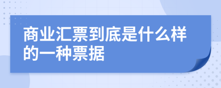 商業(yè)匯票到底是什么樣的一種票據(jù)