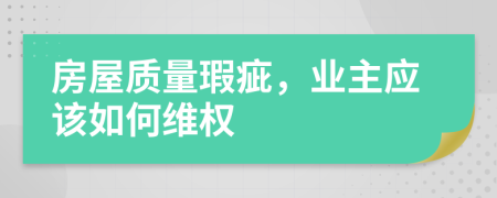 房屋質(zhì)量瑕疵，業(yè)主應(yīng)該如何維權(quán)
