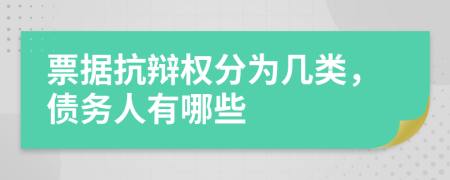 票據(jù)抗辯權(quán)分為幾類，債務(wù)人有哪些